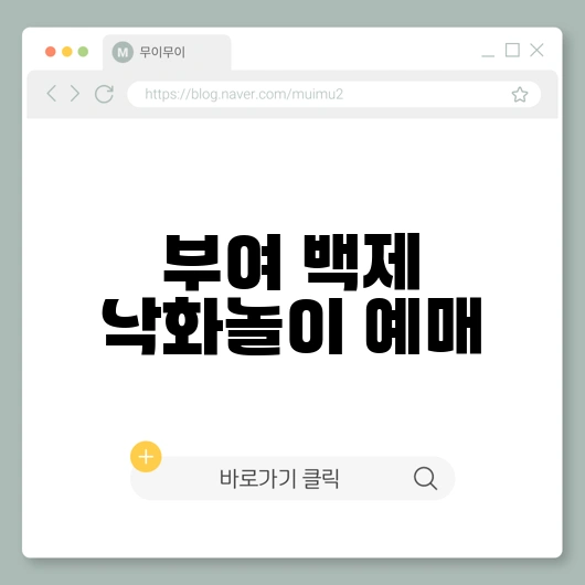 부여 백제 낙화축제 티켓 예매 일정 및 관람 포인트 완벽 가이드