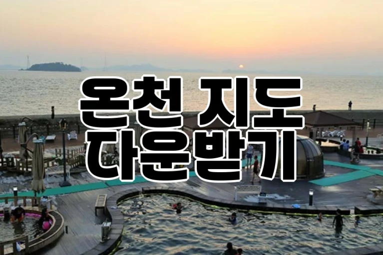 국내 온천 여행지 추천 TOP 5 | 국내 온천 지도 모음 다운받기