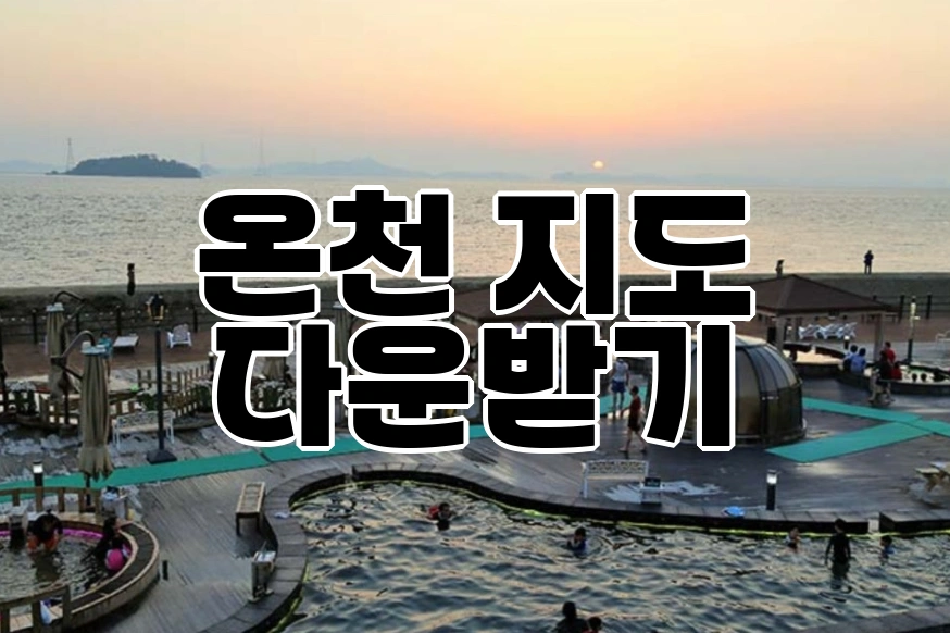 국내 온천 여행지 추천 TOP 5 | 국내 온천 지도 모음 다운받기 숙소 사진