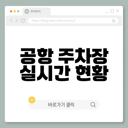 전국 공항 주차장 실시간 현황 조회 및 주차 요금·예약 꿀팁 총정리