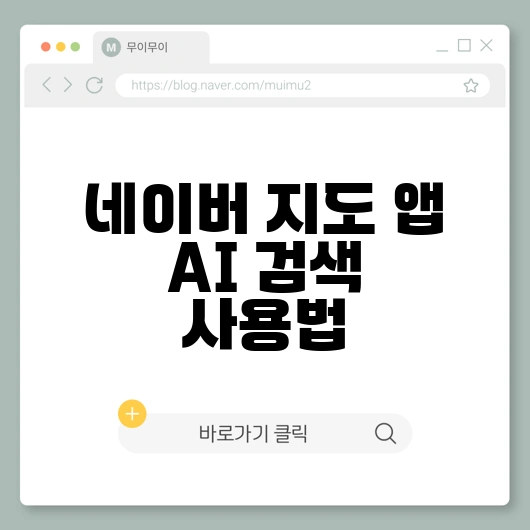 네이버 지도 AI 부르는법 및 플레이스 에이전트 맛집 검색 완벽 활용법